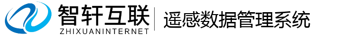 遥感数据管理系统
